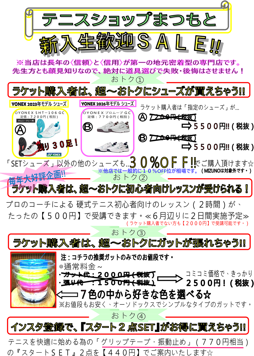 新入生歓迎セール開催中!!