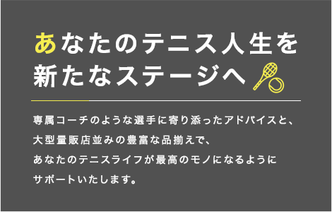 あなたのテニス人生を新たなステージへ