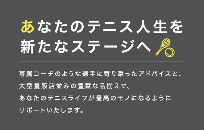 あなたのテニス人生を新たなステージへ